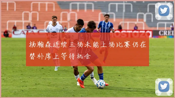 杨瀚森连续三场未能上场比赛仍在替补席上等待机会