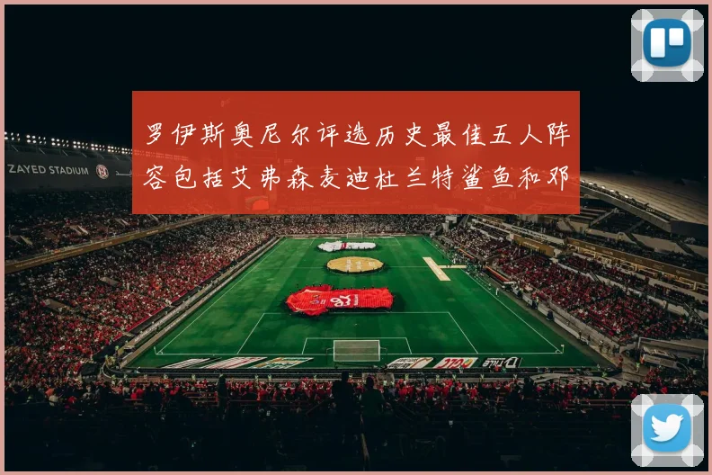 罗伊斯奥尼尔评选历史最佳五人阵容包括艾弗森麦迪杜兰特鲨鱼和邓肯