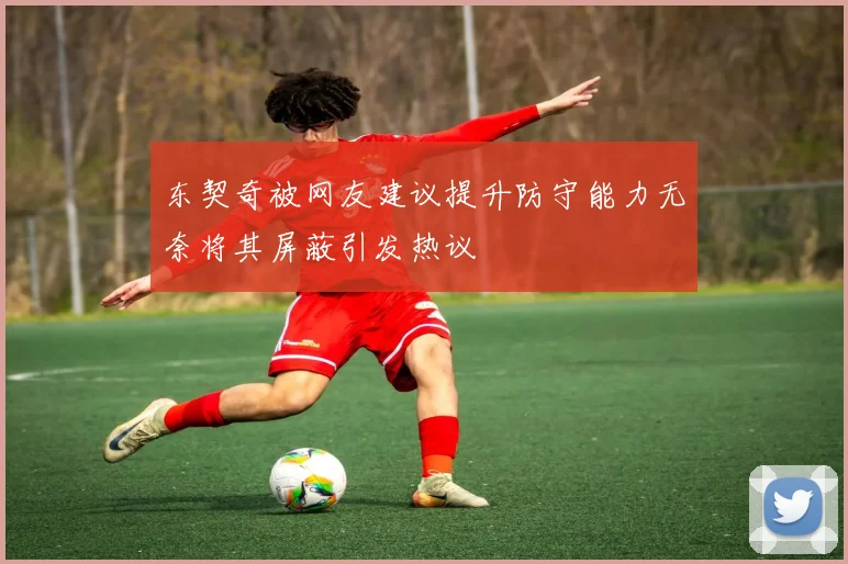 东契奇被网友建议提升防守能力无奈将其屏蔽引发热议