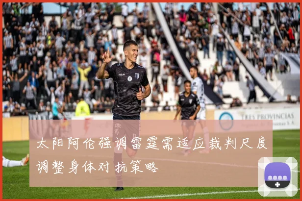太阳阿伦强调雷霆需适应裁判尺度调整身体对抗策略