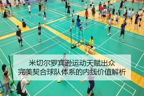 米切尔罗宾逊运动天赋出众 完美契合球队体系的内线价值解析 | SabaSports