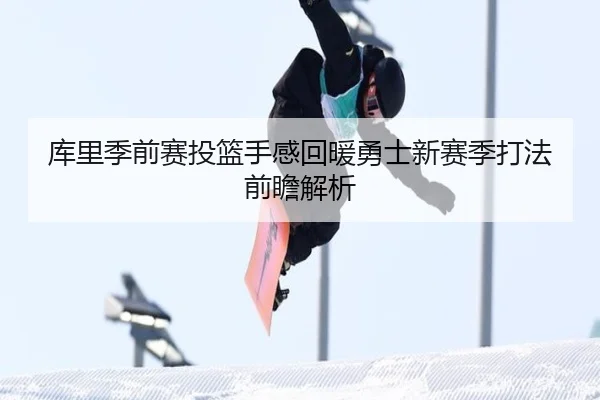 库里季前赛投篮手感回暖勇士新赛季打法前瞻解析（SabaSports）