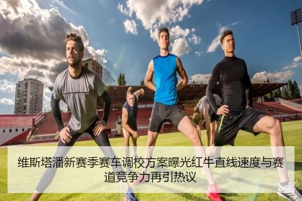 维斯塔潘新赛季赛车调校方案曝光红牛直线速度与赛道竞争力再引热议 | SabaSports