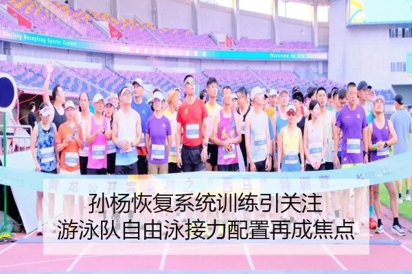孙杨恢复系统训练引关注 游泳队自由泳接力配置再成焦点 | SabaSports